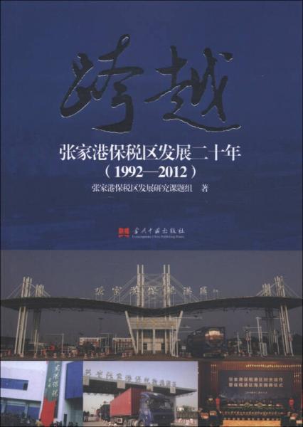 跨越：张家港保税区发展二十年（1092-2012）