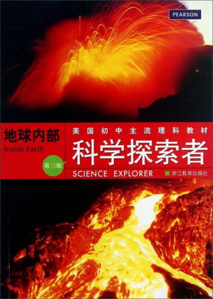 美國初中主流理科教材·科學(xué)探索者：地球內(nèi)部