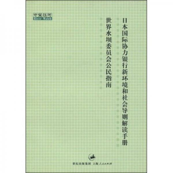 日本国际协力银行新环境和社会导则解读手册：世界水坝委员会公民指南
