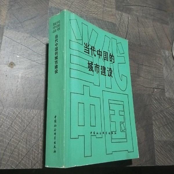 當(dāng)代中國(guó)的城市建設(shè)
