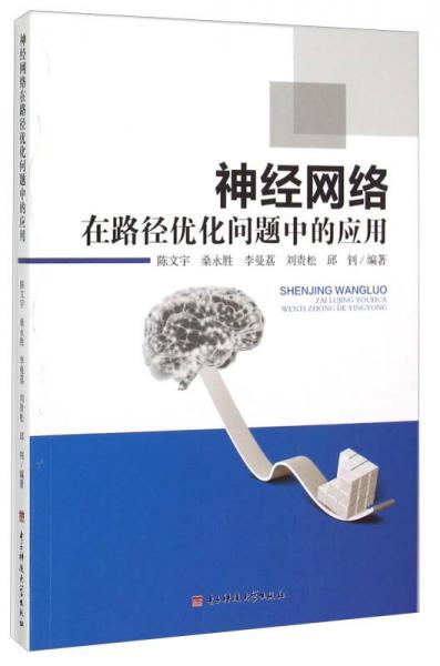 神經(jīng)網(wǎng)絡(luò)在路徑優(yōu)化問(wèn)題中的應(yīng)用