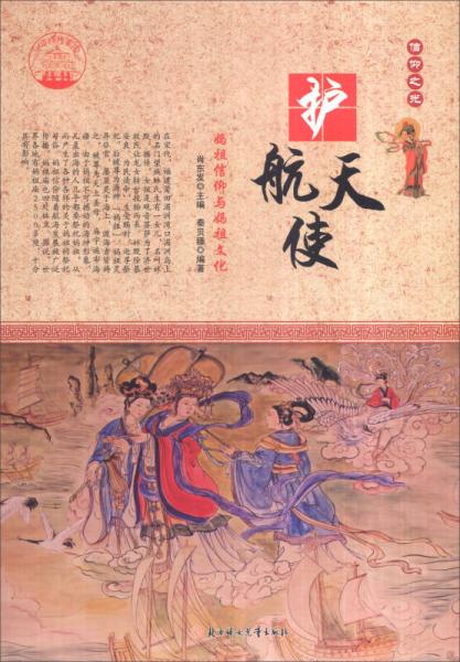 中华精神家园 信仰之光 护航天使：妈祖信仰与妈祖文化