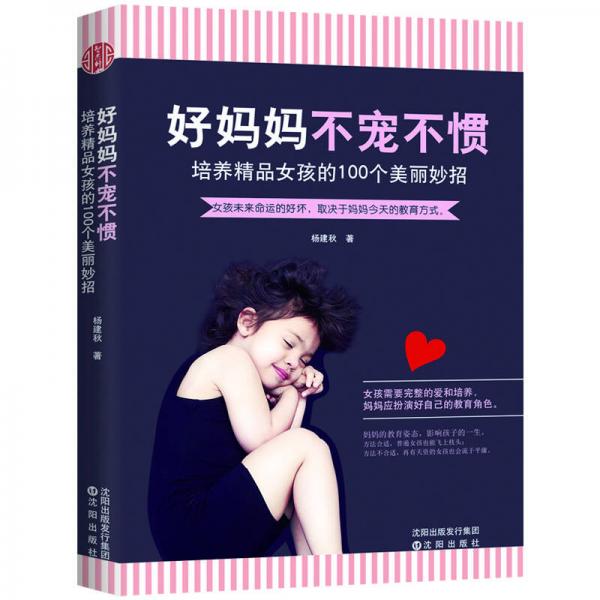 好媽媽　不寵不慣：培養(yǎng)精品女孩的100個美麗妙招