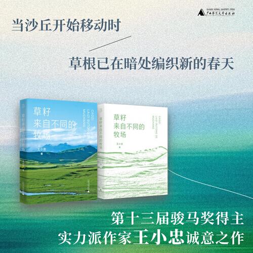 草籽来自不同的牧场