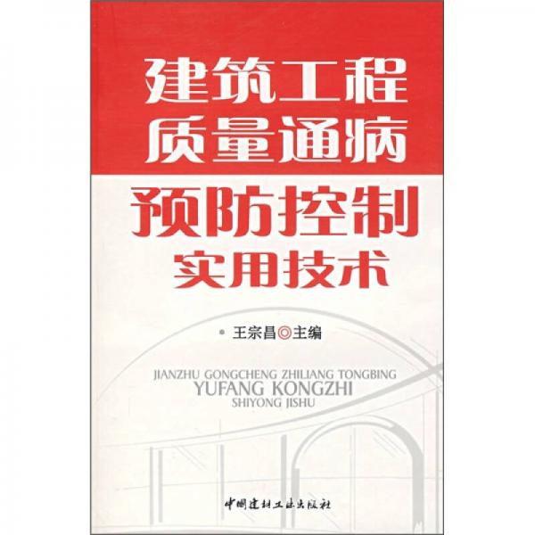 建筑工程质量通病预防控制实用技术