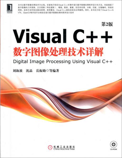 Visual C++数字图像处理技术详解（第2版）