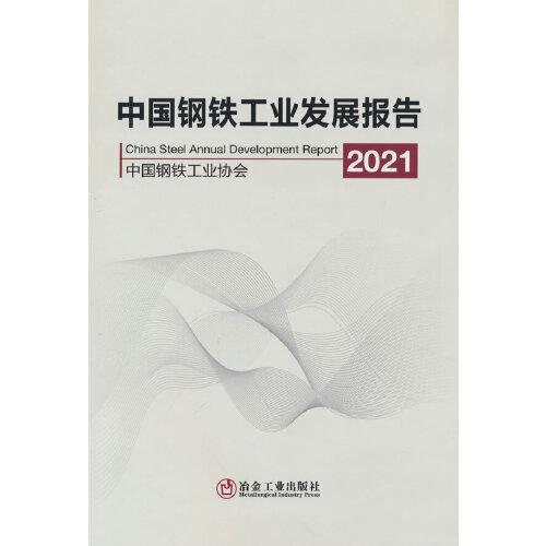 中國鋼鐵工業(yè)發(fā)展報(bào)告2021