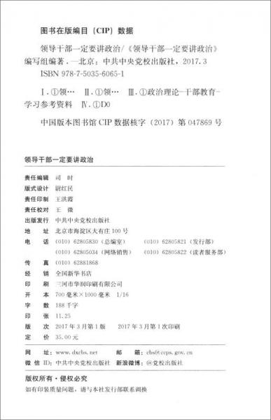 領(lǐng)導(dǎo)干部一定要講政治