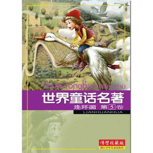 世界童話名著連環(huán)畫 第5卷