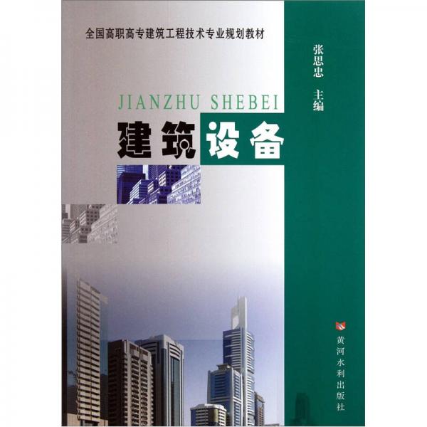 全國高職高專建筑工程技術(shù)專業(yè)規(guī)劃教材：建筑設(shè)備