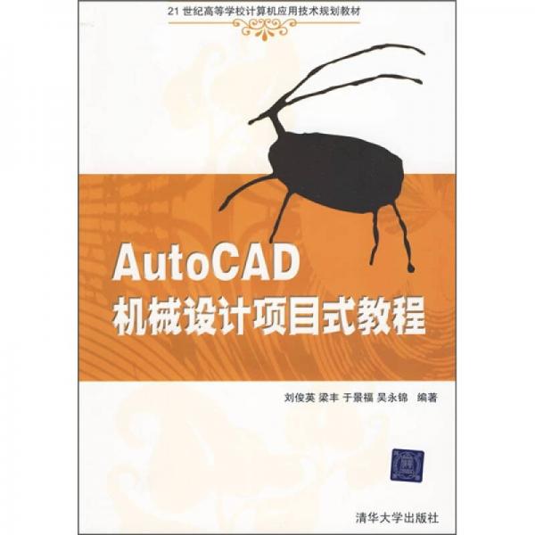 21世纪高等学校计算机应用技术规划教材：AutoCAD机械设计项目式教程