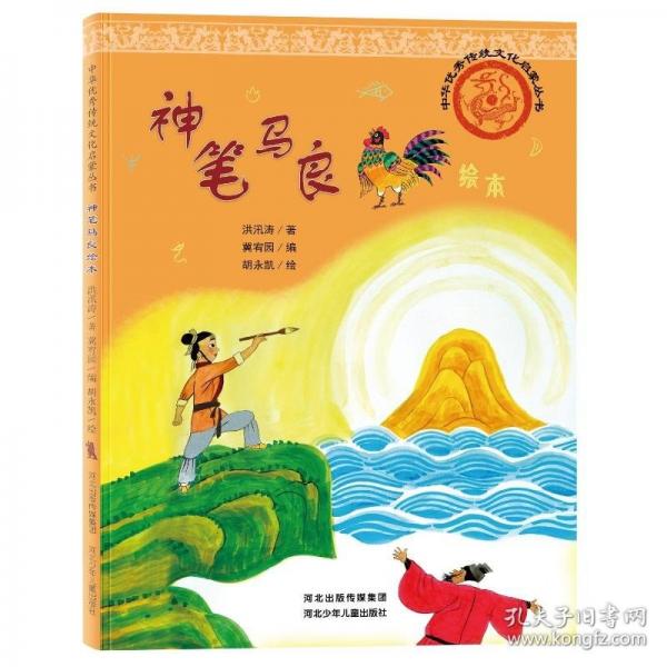 中華優(yōu)秀傳統(tǒng)文化啟蒙叢書—神筆馬良繪本