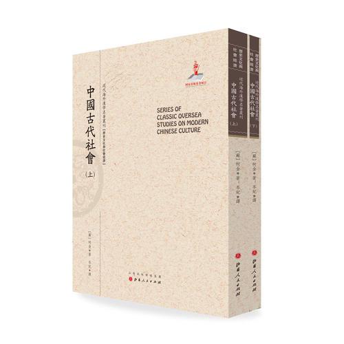 中國古代社會（上.下）（近代海外漢學(xué)名著叢刊·歷史文化與社會經(jīng)濟(jì)）