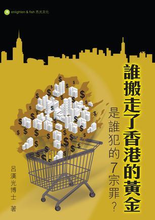 誰搬走了香港的黃金