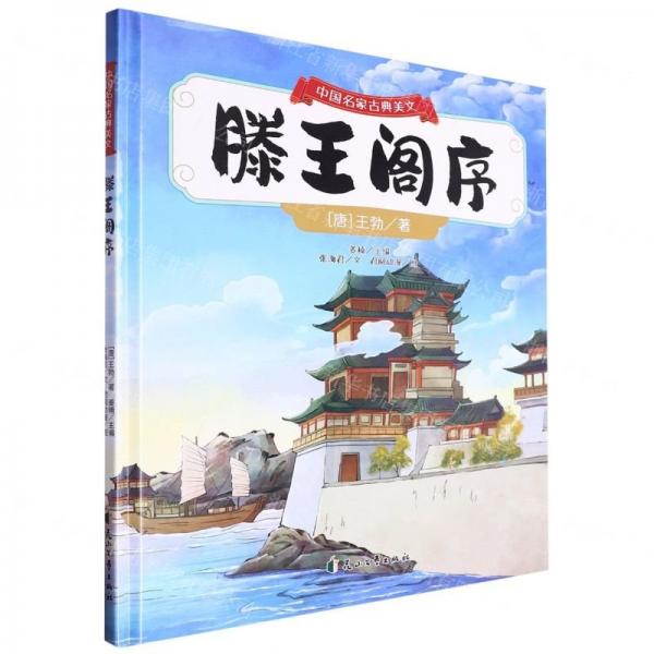 滕王阁序(精)/中国名家古典美文