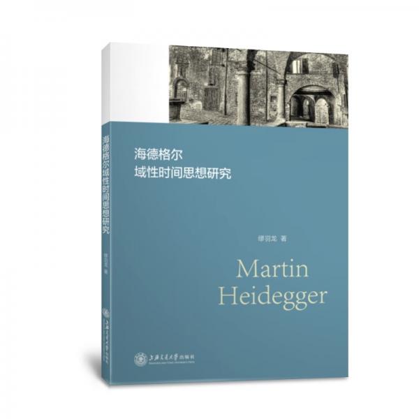 海德格爾域性時間思想研究