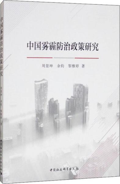 中國(guó)霧霾防治政策研究 