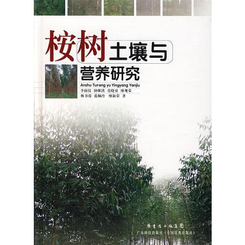 桉樹土壤與營養(yǎng)研究