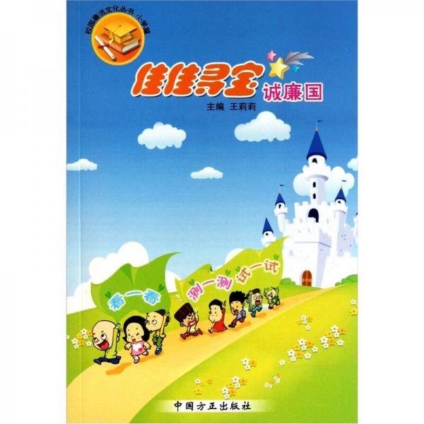 佳佳寻宝诚廉国