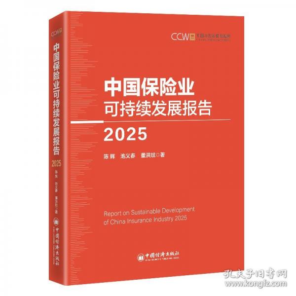 《中国保险业可持续发展报告》