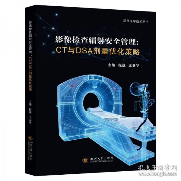 影像检查辐射安全管理：CT与DSA剂量优化策略
