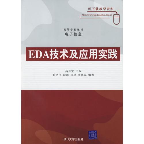 EDA技術(shù)及應(yīng)用實(shí)踐