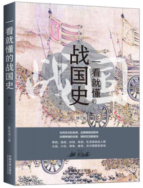 一看就懂的戰(zhàn)國(guó)史(修訂版)