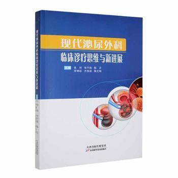 全新正版圖書 現(xiàn)代泌尿外科臨床診療思維與展張科天津科學(xué)技術(shù)出版社9787574201026