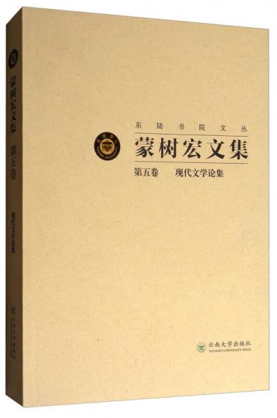 東陸書(shū)院文叢：蒙樹(shù)宏文集（第5卷 現(xiàn)代文學(xué)論集）