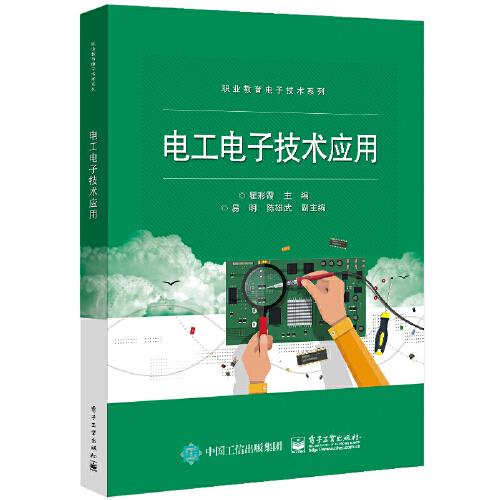 電工電子技術(shù)應(yīng)用