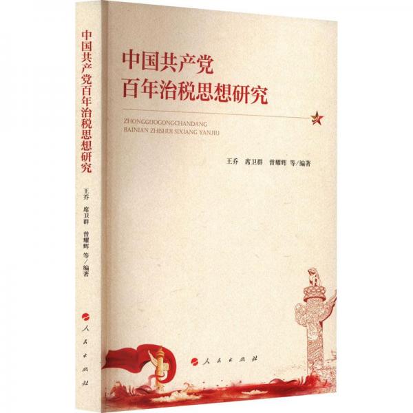 中國共產(chǎn)黨百年治稅思想研究