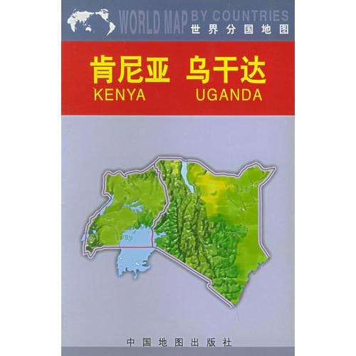 肯尼亚　乌干达——世界分国地图