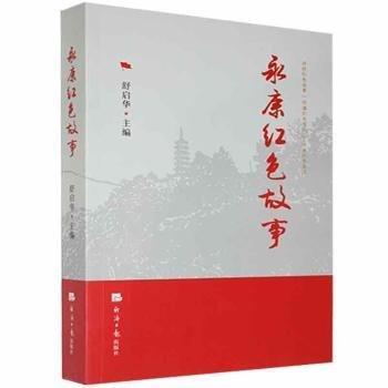 永康紅故事 雜文 舒啟華 新華正版