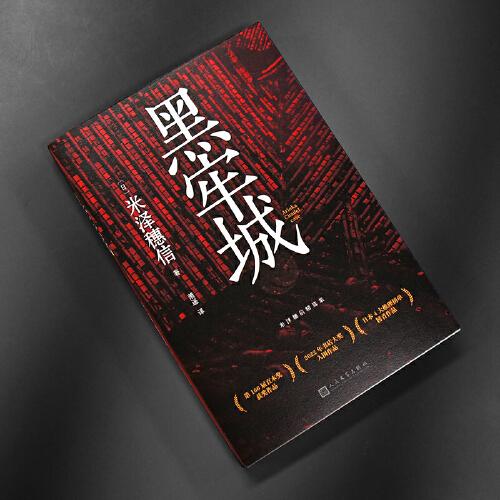 黑牢城（魔道消長靠智慧平衡，比武功謀略更強大的是信念。米澤穗信出道20周年重磅新作，強勢掃獎，登頂四大推理榜單）