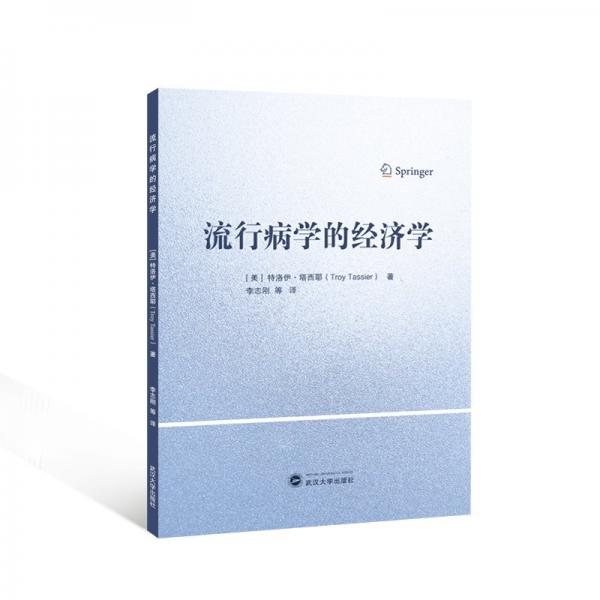 流行病學(xué)的濟(jì)學(xué)