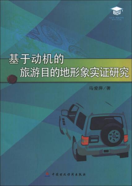 北京第二外國語學(xué)院博士學(xué)術(shù)文庫：基于動機(jī)的旅游目的地形象實(shí)證研究