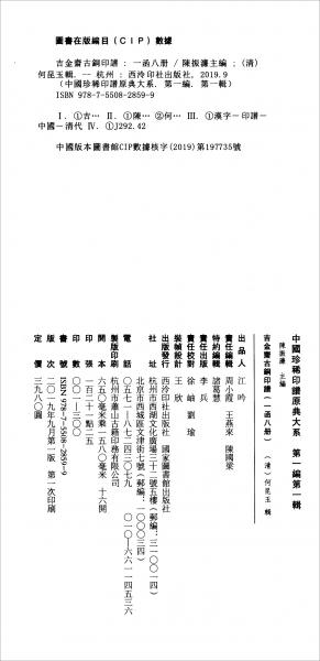 吉金斋古铜印谱（一函八册）：中国珍稀印谱原典大系第一编第一辑