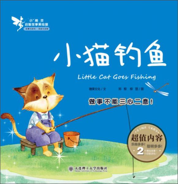 小精靈啟智故事美繪屋：小貓釣魚