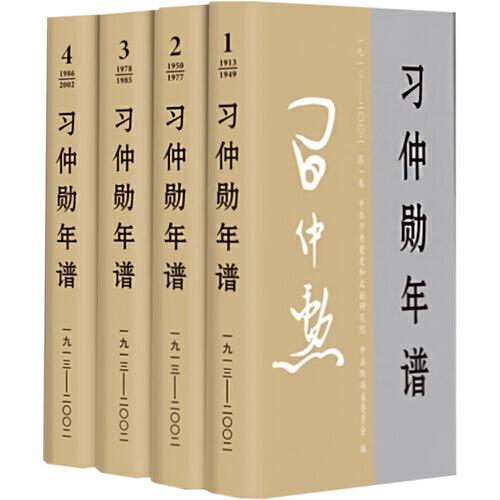 习仲勋年谱（1913-2002）全四卷 精装