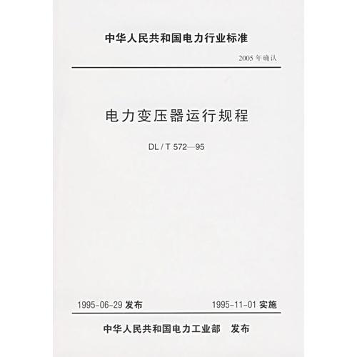 电力变压器运行规程/中华人民共和国电力行业标准