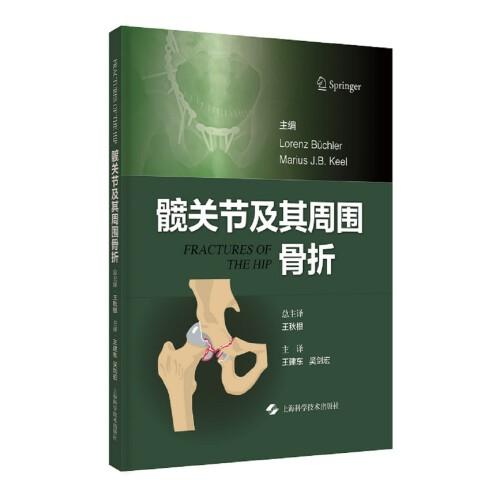 髖關(guān)節(jié)及其周圍骨折