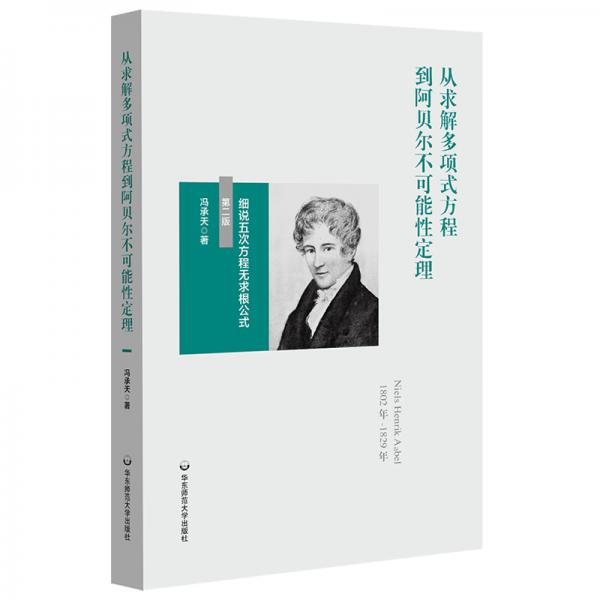 从求解多项式方程到阿贝尔不可能性定理：细说五次方程无求根公式（第二版）（冯承天原创数学科普趣味图书）