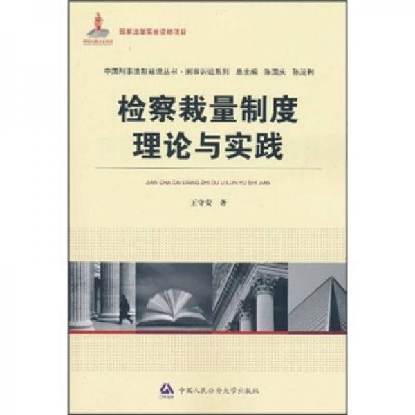 中国刑事法制建设丛书·刑事诉讼系列：检察裁量制度理论与实践