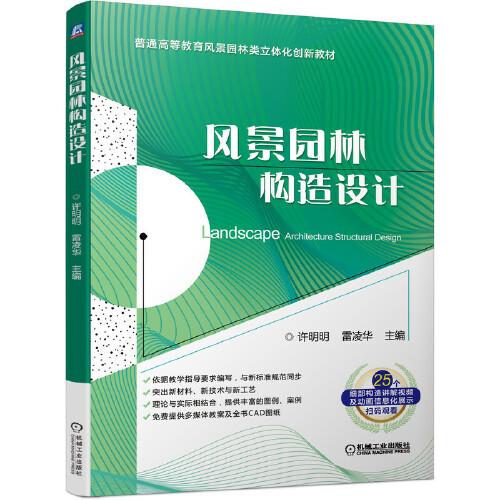 風(fēng)景園林構(gòu)造設(shè)計