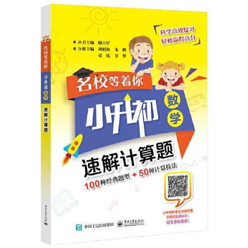 名校等著你  小升初數(shù)學(xué)  速解計(jì)算題