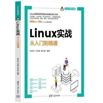 LINUX實(shí)戰(zhàn)——從入門到精通