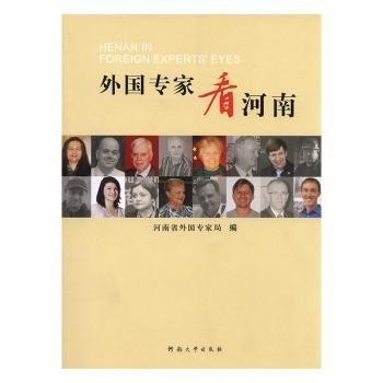 外國專家看河南