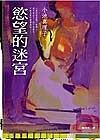 慾望的迷宮