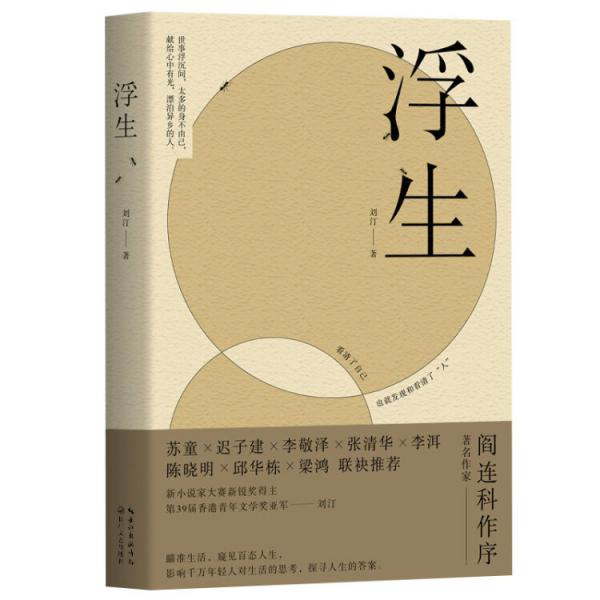 浮生（看清了自己，也就發(fā)現(xiàn)和看清了“人”）