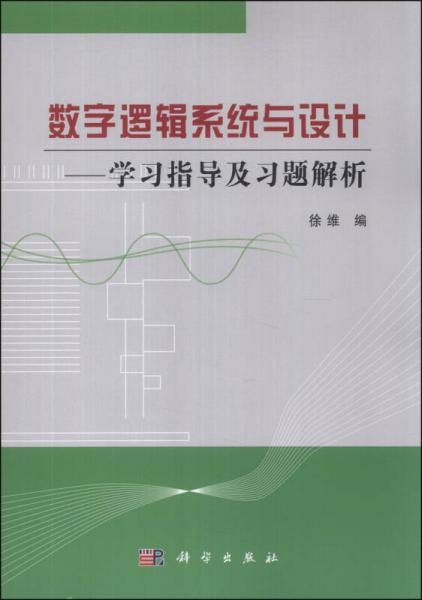 数字逻辑系统与设计：学习指导及习题解析